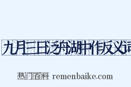九月三日泛舟湖中作反义词是什么意思的图片